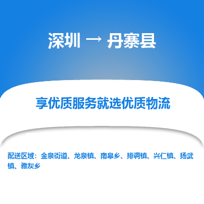深圳到丹寨縣物流專(zhuān)線