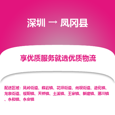 深圳到鳳岡縣物流專(zhuān)線
