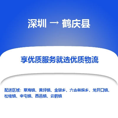 深圳到鶴慶縣貨運公司_深圳到鶴慶縣貨運專線