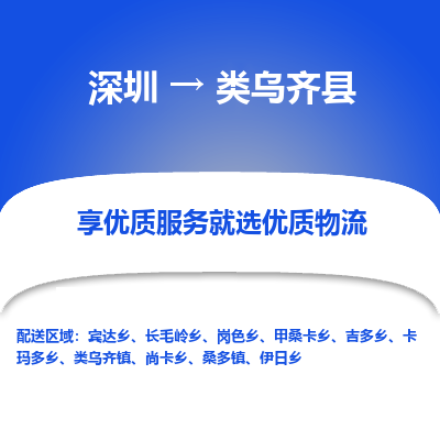 深圳到類烏齊縣物流專線_深圳至類烏齊縣貨運公司