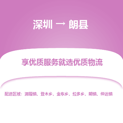 深圳到朗縣貨運公司(當天派送）