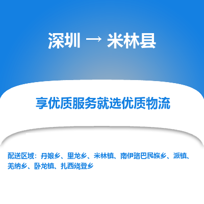 深圳到米林縣貨運公司(當(dāng)天派送）