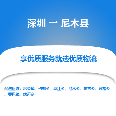 深圳到尼木縣物流專線_深圳至尼木縣貨運公司