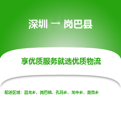 深圳到崗巴縣貨運站-上門提貨-一對一服務(wù)