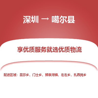深圳到噶爾縣物流專線_深圳至噶爾縣貨運(yùn)公司