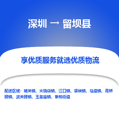 深圳到留壩縣物流專線