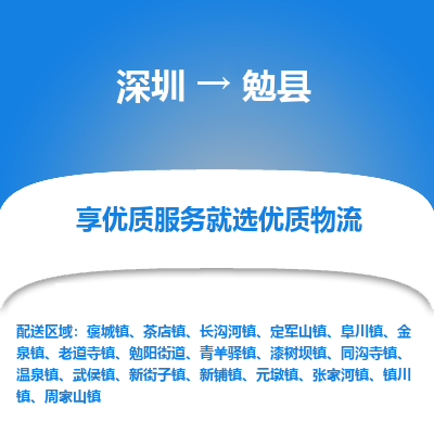 深圳到勉縣物流專(zhuān)線_深圳至勉縣貨運(yùn)公司