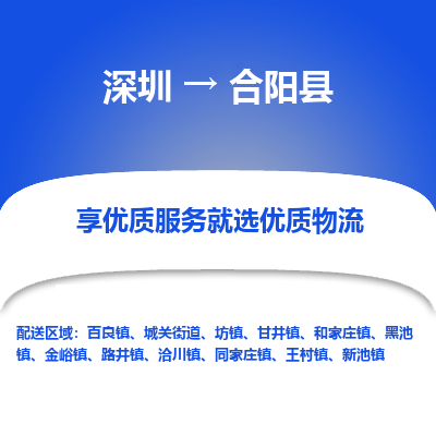 深圳到合陽縣物流專線_深圳至合陽縣貨運公司
