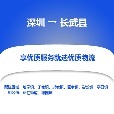 深圳到長(zhǎng)武縣貨運(yùn)公司_深圳到長(zhǎng)武縣貨運(yùn)專線