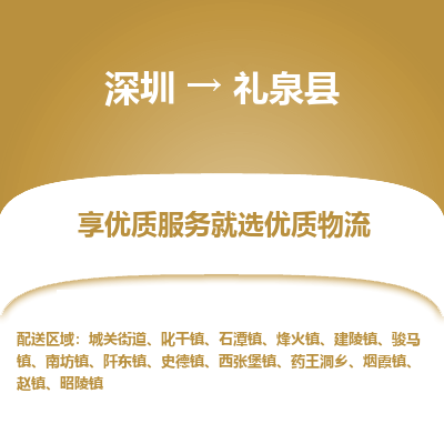 深圳到禮泉縣貨運(yùn)公司_深圳到禮泉縣貨運(yùn)專線