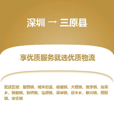 深圳到三原縣貨運公司_深圳到三原縣貨運專線