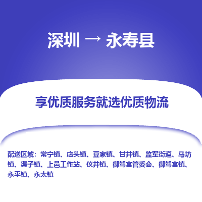 深圳到永壽縣物流專(zhuān)線(xiàn)_深圳至永壽縣貨運(yùn)公司