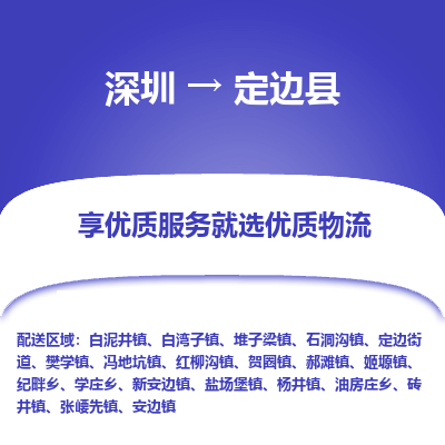 深圳到定邊縣物流專(zhuān)線_深圳至定邊縣貨運(yùn)公司