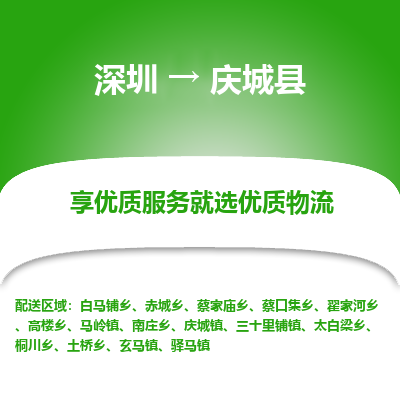 深圳到慶城縣物流公司