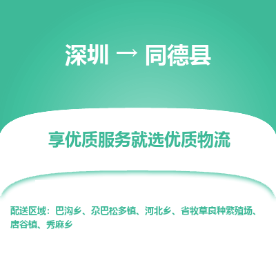 深圳到同德縣貨運(yùn)公司_深圳到同德縣貨運(yùn)專線