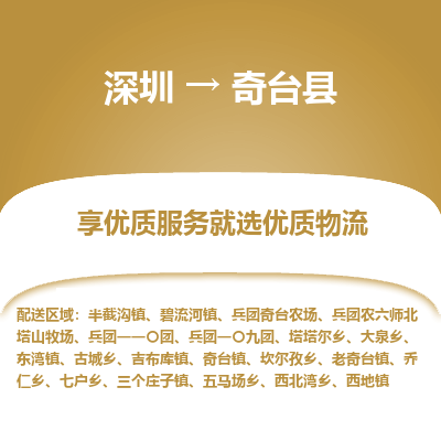 深圳到奇臺(tái)縣貨運(yùn)站-上門提貨-一對一服務(wù)