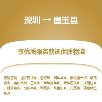 深圳到墨玉縣物流專線_深圳至墨玉縣貨運(yùn)公司