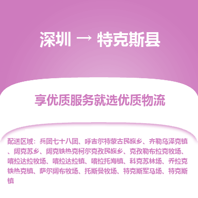 深圳到特克斯縣物流專線_深圳至特克斯縣貨運公司