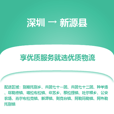深圳到新源縣物流專線