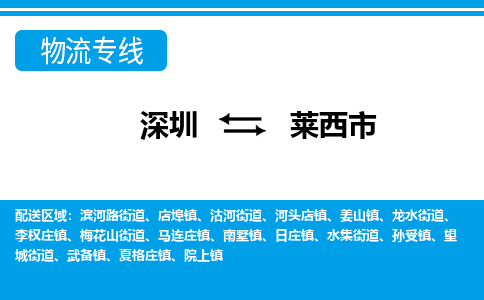 深圳到萊西市物流專線-深圳至萊西市貨運(yùn)公司