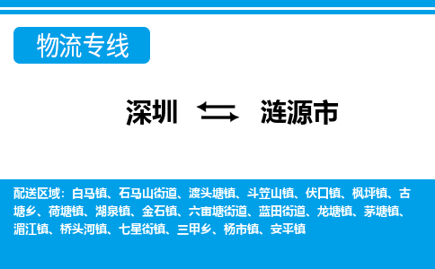 深圳到漣源市物流專線-深圳至漣源市貨運(yùn)公司