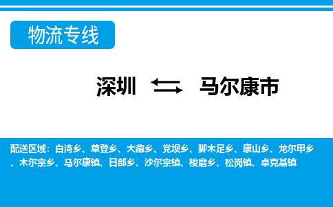 深圳到馬爾康市物流專(zhuān)線(xiàn)-深圳至馬爾康市貨運(yùn)公司