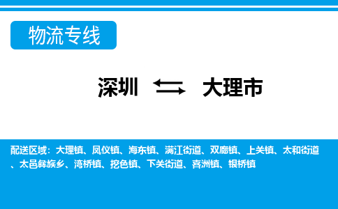 深圳到大理市物流專(zhuān)線-深圳至大理市貨運(yùn)公司
