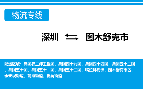 深圳到圖木舒克市物流專線-深圳至圖木舒克市貨運(yùn)公司
