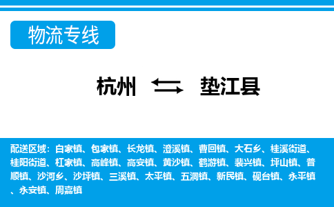 杭州到墊江縣物流專線-杭州至墊江縣貨運(yùn)公司