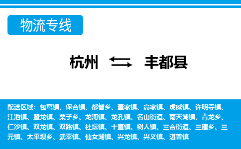 杭州到豐都縣物流專(zhuān)線-杭州至豐都縣貨運(yùn)公司