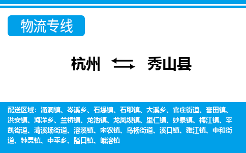 杭州到秀山縣物流專線-杭州至秀山縣貨運公司