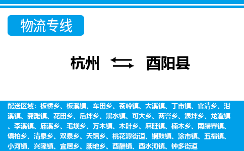杭州到酉陽(yáng)縣物流專線-杭州至酉陽(yáng)縣貨運(yùn)公司