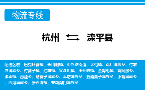 杭州到灤平縣物流專線-杭州至灤平縣貨運(yùn)公司