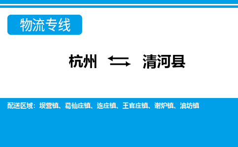 杭州到清河縣物流專線-杭州至清河縣貨運(yùn)公司