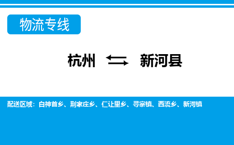 杭州到新河縣物流專線-杭州至新河縣貨運公司