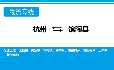 杭州到館陶縣物流專(zhuān)線-杭州至館陶縣貨運(yùn)公司