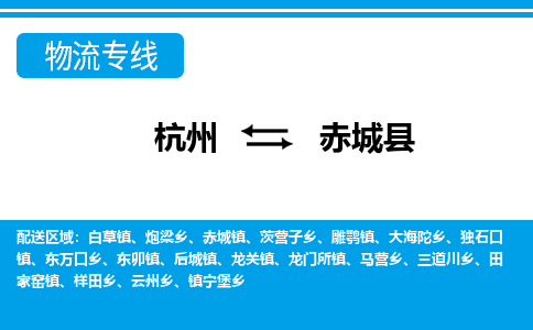 杭州到赤城縣物流專線-杭州至赤城縣貨運(yùn)公司