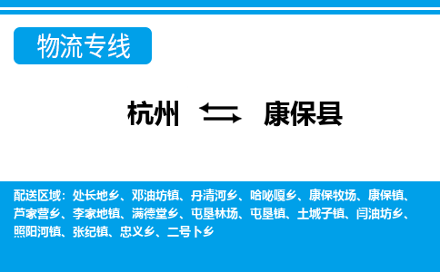 杭州到康?？h物流專線-杭州至康保縣貨運(yùn)公司