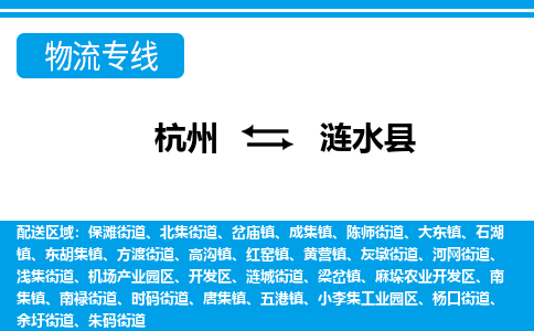 杭州到漣水縣物流專線-杭州至漣水縣貨運公司