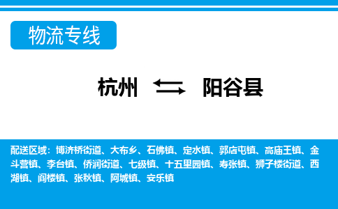 杭州到陽谷縣物流專線-杭州至陽谷縣貨運(yùn)公司