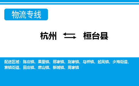 杭州到桓臺縣物流專線-杭州至桓臺縣貨運公司