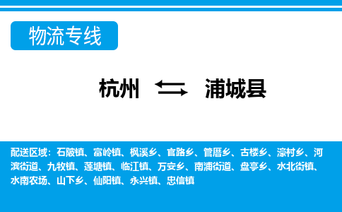 杭州到浦城縣物流專線-杭州至浦城縣貨運(yùn)公司