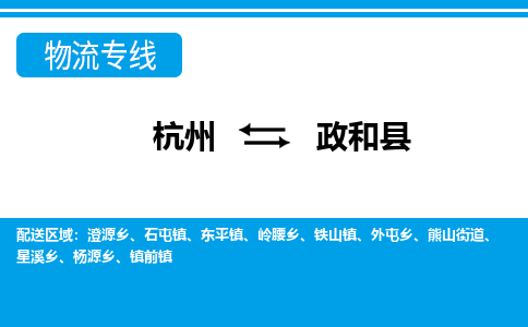 杭州到政和縣物流專線-杭州至政和縣貨運公司