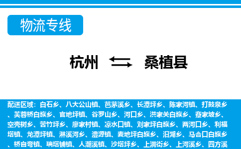 杭州到桑植縣物流專線-杭州至桑植縣貨運公司
