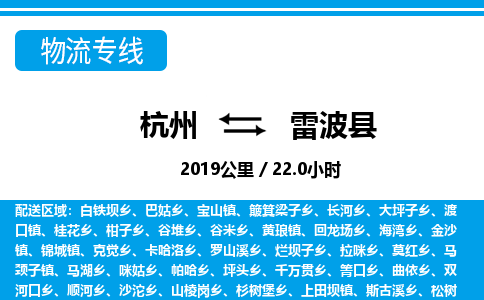 杭州到雷波縣物流專線-杭州至雷波縣貨運公司