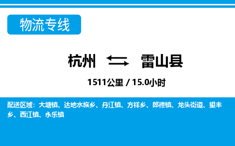 杭州到雷山縣物流專線-杭州至雷山縣貨運公司