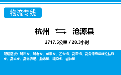杭州到滄源縣物流專線-杭州至滄源縣貨運公司