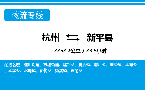 杭州到新平縣物流專(zhuān)線(xiàn)-杭州至新平縣貨運(yùn)公司