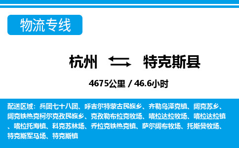 杭州到特克斯縣物流專(zhuān)線(xiàn)-杭州至特克斯縣貨運(yùn)公司