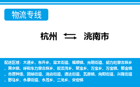 杭州到洮南市物流專線-杭州至洮南市貨運(yùn)公司
